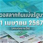หวยออกงวดนี้